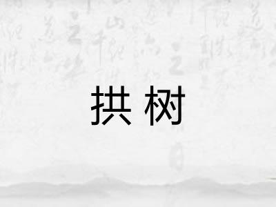 拱树 拱树