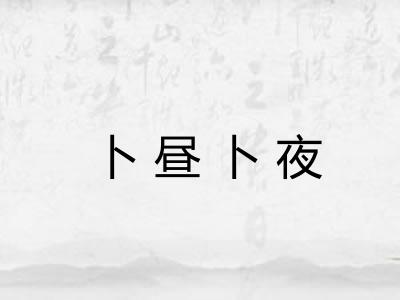 卜昼卜夜 卜昼卜夜