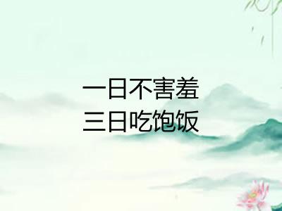 一日不害羞三日吃饱饭 一日不害羞三日吃饱饭