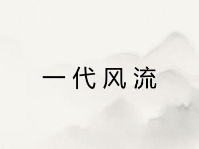 一代风流 一代风流