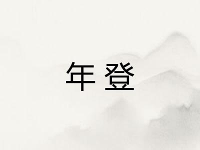年登