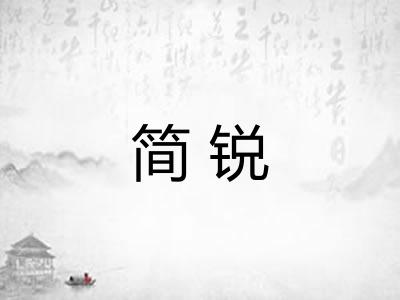 简锐