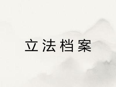 立法档案 立法档案