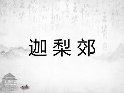 迦梨郊