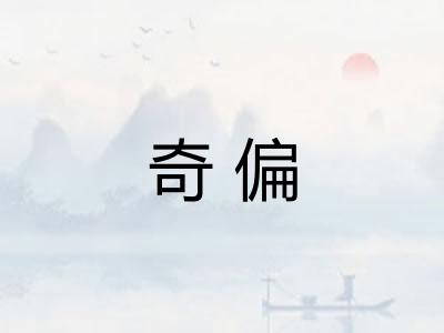 奇偏