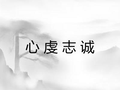 心虔志诚
