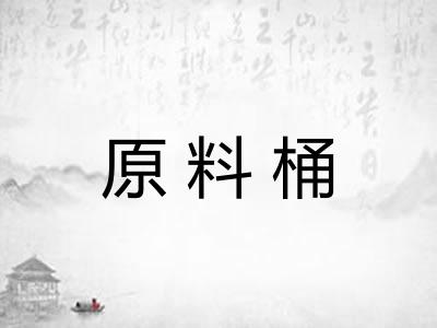 原料桶 原料桶