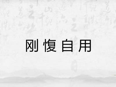 刚愎自用 刚愎自用