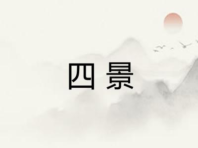 四景 四景