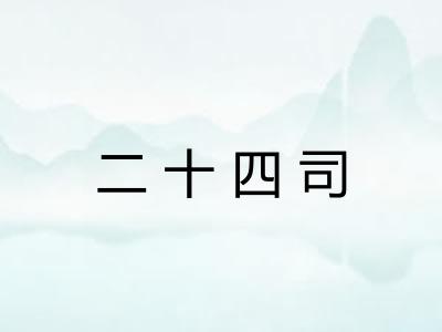 二十四司