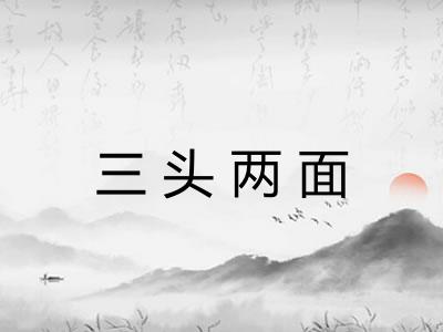 三头两面
