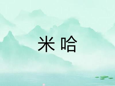 米哈 米哈