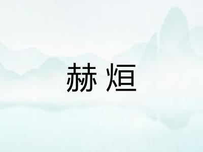 赫烜