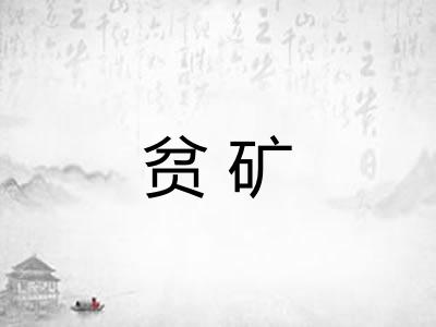 贫矿 贫矿