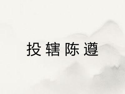 投辖陈遵 投辖陈遵