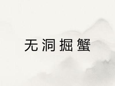 无洞掘蟹 无洞掘蟹