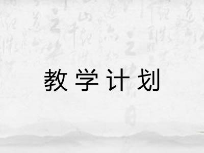 教学计划 教学计划