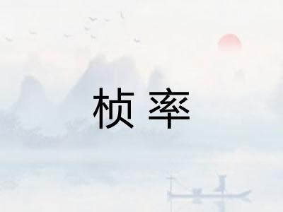 桢率 桢率