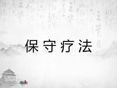 保守疗法 保守疗法