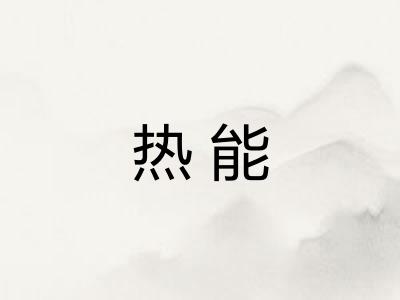 热能 热能