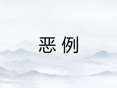 恶例 恶例