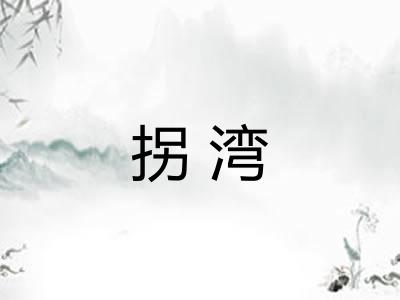 拐湾