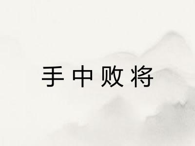 手中败将 手中败将