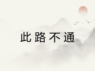 此路不通 此路不通