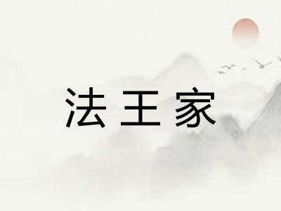 法王家
