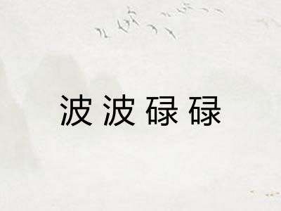 波波碌碌 波波碌碌