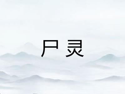 尸灵 尸灵