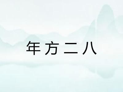 年方二八 年方二八