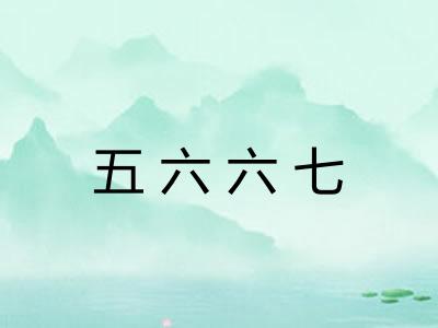 五六六七 五六六七
