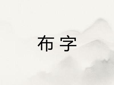 布字 布字
