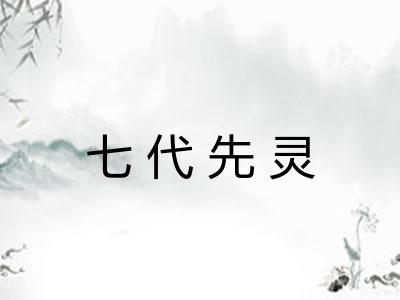 七代先灵
