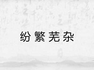 纷繁芜杂 纷繁芜杂