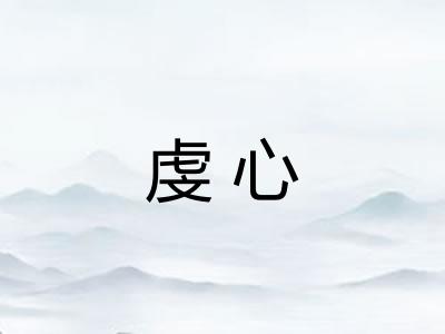虔心