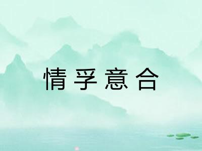 情孚意合 情孚意合