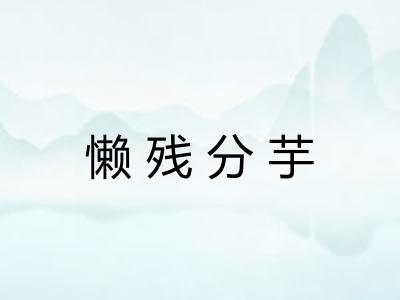 懒残分芋 懒残分芋