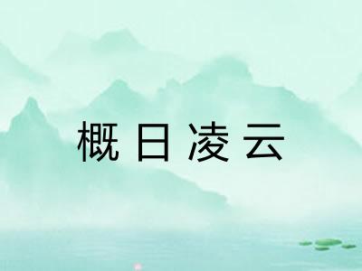 概日凌云 概日凌云