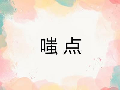 嗤点 嗤点