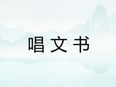 唱文书 唱文书