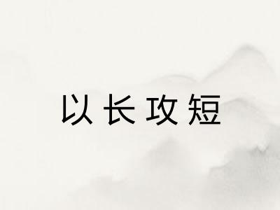 以长攻短 以长攻短