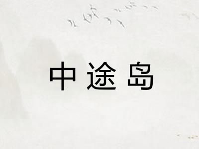 中途岛