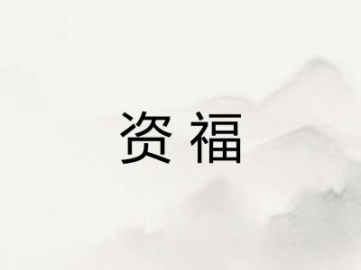 资福