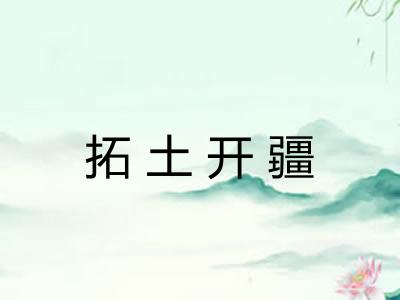 拓土开疆 拓土开疆