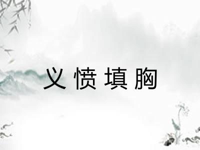 义愤填胸 义愤填胸