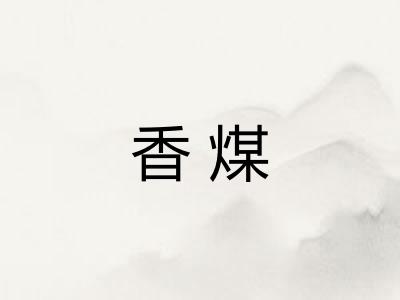 香煤