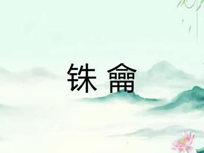 铢龠