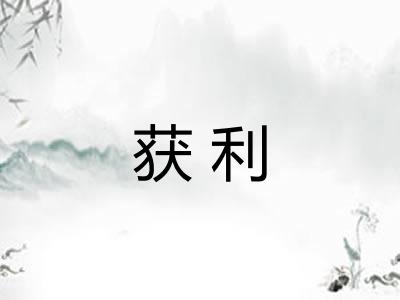 获利